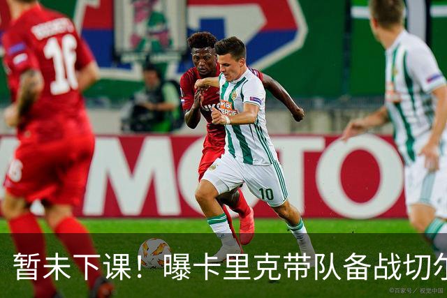 暂未下课！曝卡里克带队备战切尔西 曼联选帅遇到分歧