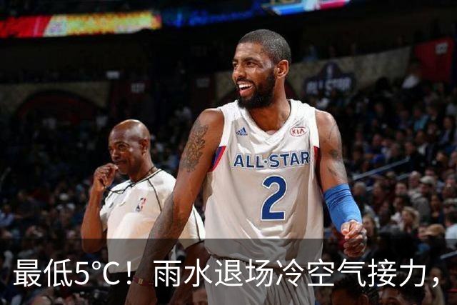 最低5℃！雨水退场冷空气接力，江苏开启降温模式