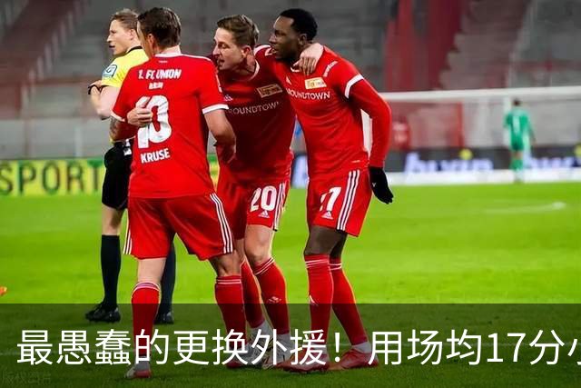 最愚蠢的更换外援！用场均17分小外换来9分水货，两连败追悔莫及