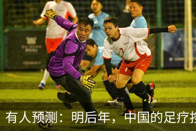 有人预测：明后年，中国的足疗按摩店可能面临这几个结局，太真实