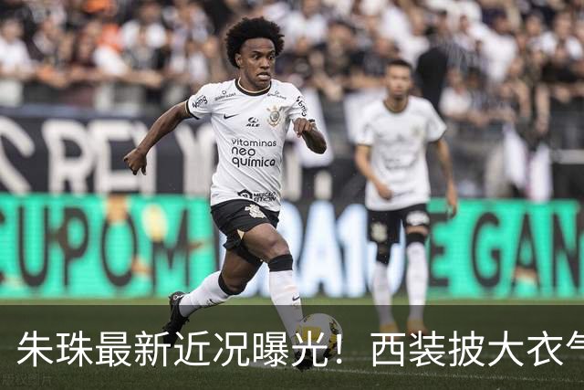 朱珠最新近况曝光！西装披大衣气场全开，背后这个选择让全网意外