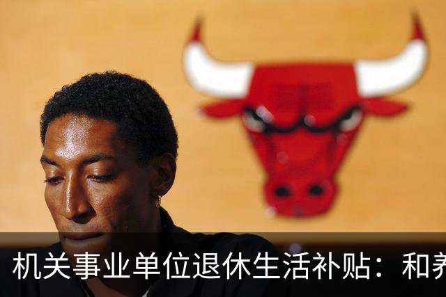 机关事业单位退休生活补贴：和养老金根本不一回事，各地差距很大