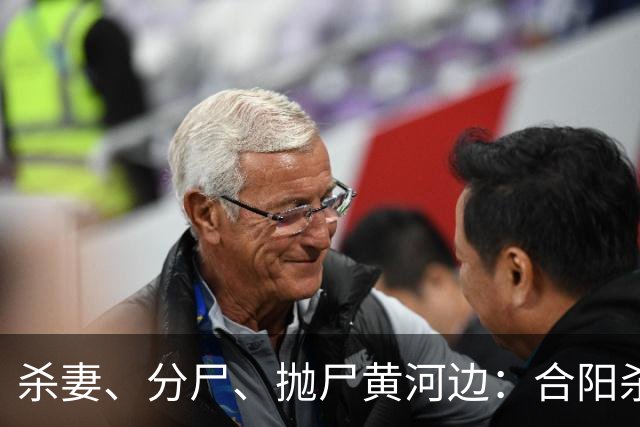 杀妻、分尸、抛尸黄河边：合阳杀妻分尸案的家庭伦理悲剧