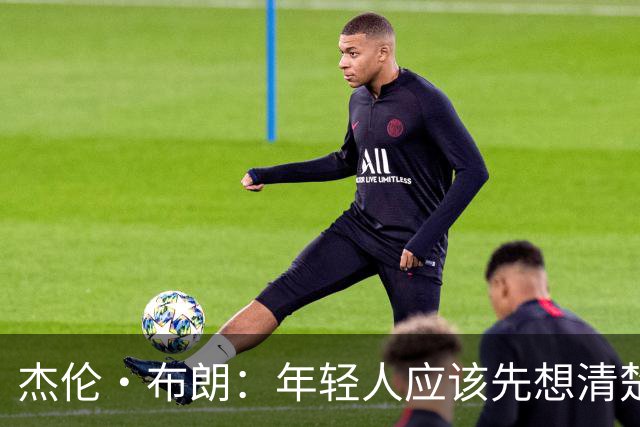 杰伦·布朗：年轻人应该先想清楚最终想留下什么 再决定努力方向