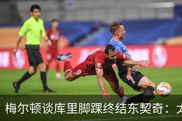 梅尔顿谈库里脚踝终结东契奇：太疯狂了 我肯定会去看录像回放的