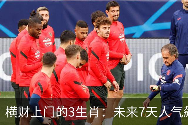 横财上门的3生肖：未来7天人气飙升，赚钱机会一个接一个