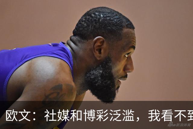 欧文：社媒和博彩泛滥，我看不到自己42岁还在打NBA