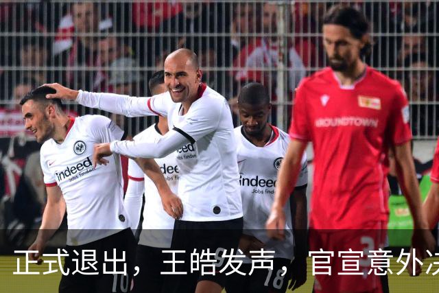 正式退出，王皓发声，官宣意外决定，乒协批准