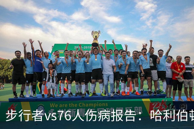步行者vs76人伤病报告：哈利伯顿等2人出战成疑 祖巴茨等4人缺阵