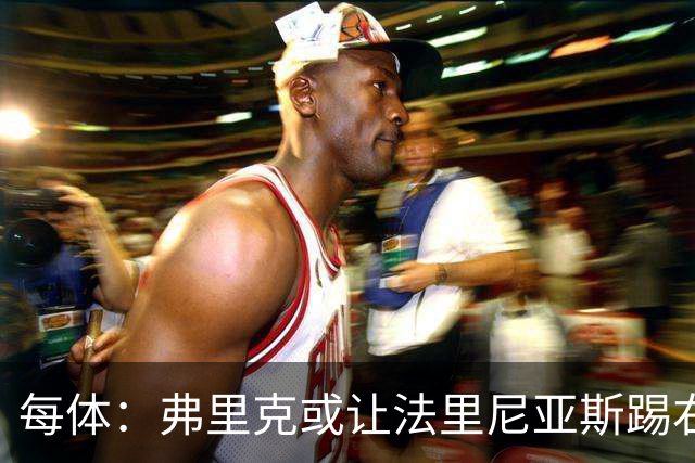 每体：弗里克或让法里尼亚斯踢右后卫首秀，解决巴萨后防危机