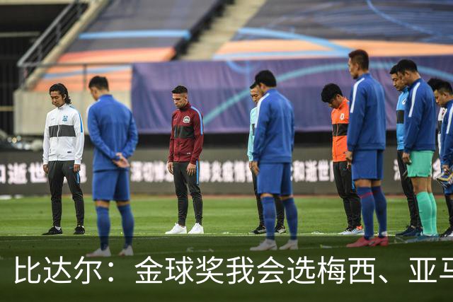 比达尔：金球奖我会选梅西、亚马尔、姆巴佩，倾向于给梅西