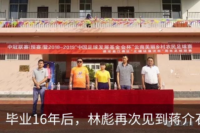 毕业16年后，林彪再次见到蒋介石，会面后蒋却在日记写：幼稚可叹