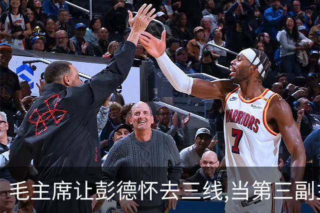 毛主席让彭德怀去三线,当第三副主任,彭总的3位顶头上司是谁呢?