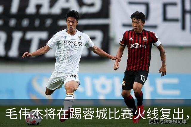 毛伟杰将在踢蓉城比赛火线复出，已被质疑是假消息，引发热议