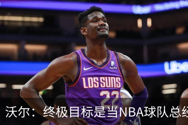 沃尔：终极目标是当NBA球队总经理，很多人只看数据忽视适配