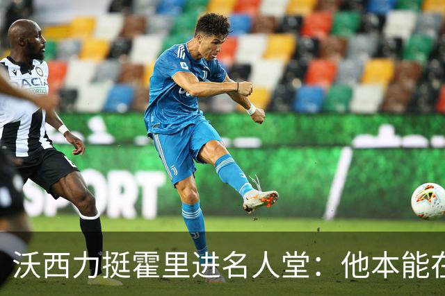 沃西力挺霍里进名人堂：他本能在任何队首发 却甘愿做绿叶拿下7冠