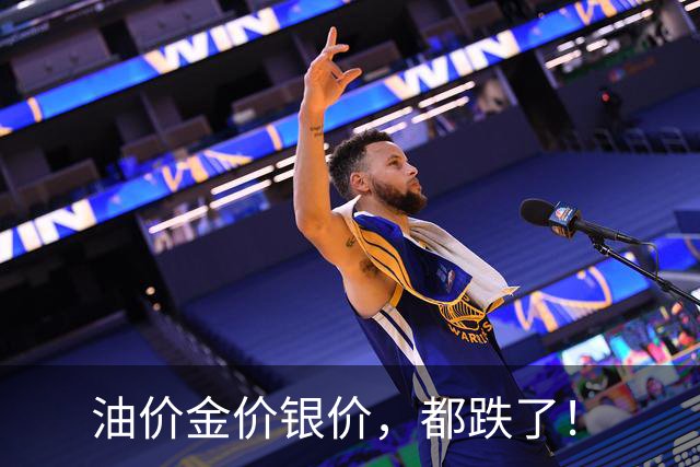 油价金价银价，都跌了！