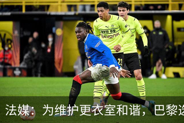 法媒：为维护更衣室和谐，巴黎选择停止为个别球员就金球造势