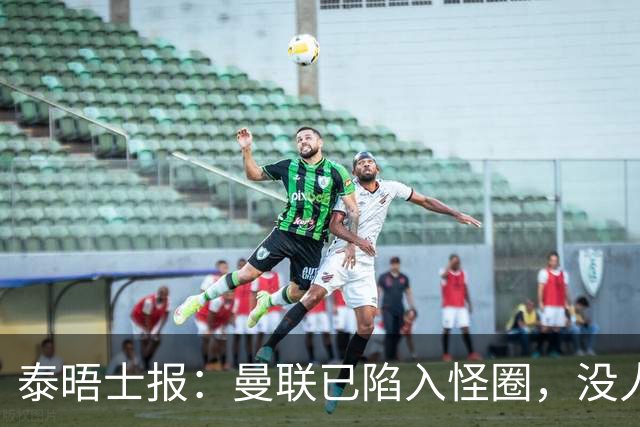 泰晤士报：曼联已陷入怪圈，没人能取得进步除非球员选择离开