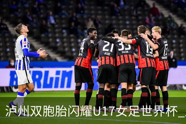 泸州双胞胎闪耀U17女足世界杯 启蒙教练讲述拼搏故事