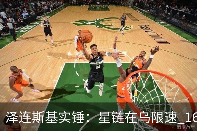 泽连斯基实锤：星链在乌限速 161km/h，喷气式拦截无人机无法作战