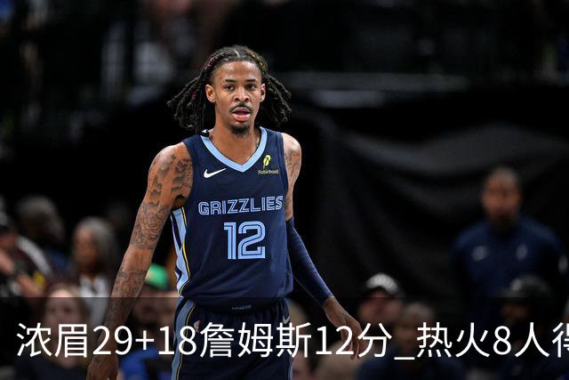 浓眉29+18詹姆斯12分 热火8人得分上双胜湖人