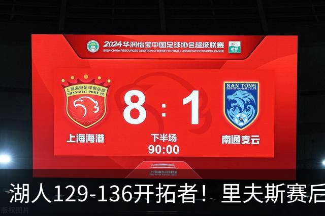 湖人129-136开拓者！里夫斯赛后提出要求，东契奇也该认清现实