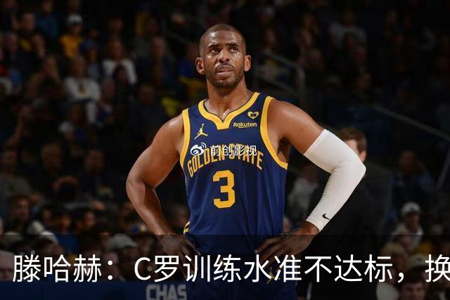 滕哈赫：C罗训练水准不达标，换卡里克解决不了问题