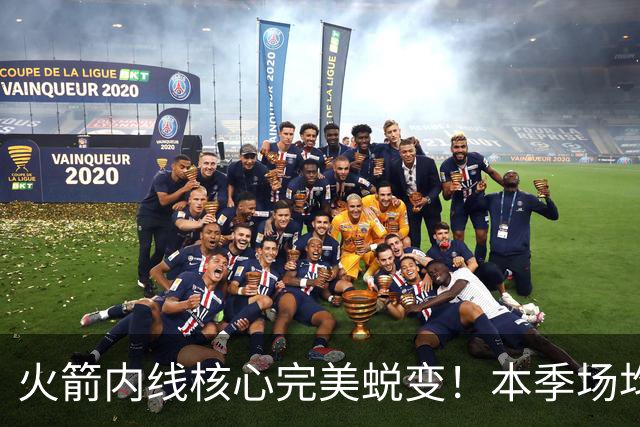 火箭内线核心完美蜕变！本季场均24+9+7予取予求 已成顶级球星