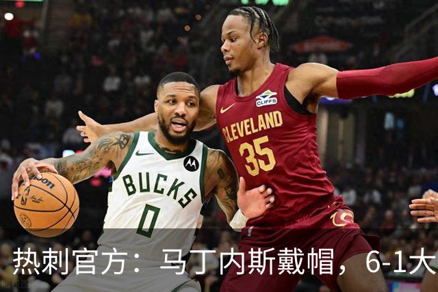 热刺官方：马丁内斯戴帽，6-1大胜布里斯托城