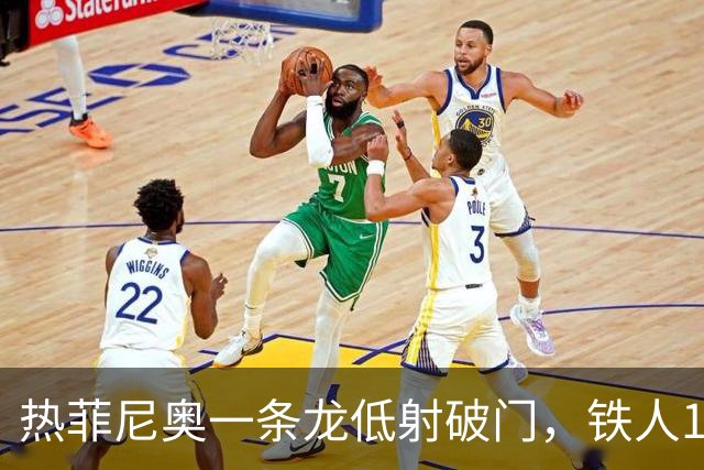 热菲尼奥一条龙低射破门，铁人1-0领先浙江