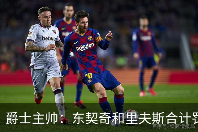 爵士主帅：东契奇&里夫斯合计罚了24球 我们的防守太缺乏纪律性