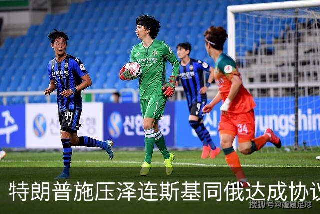 特朗普施压泽连斯基同俄达成协议