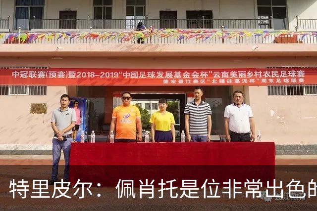 特里皮尔：佩肖托是位非常出色的教练；我相信我们能成功升级