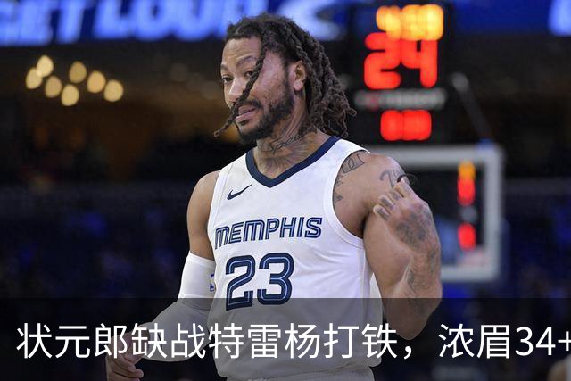 状元郎缺战特雷杨打铁，浓眉34+11打爆库兹马，奇才逆转雄鹿