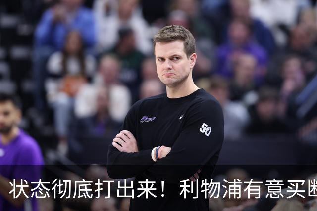 状态彻底打出来！利物浦有意买断阿劳霍，计划和巴萨压价谈判