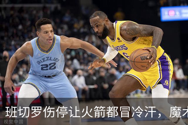 班切罗伤停让火箭都冒冷汗，魔术帮火箭避雷，状元已成史密斯的背景板