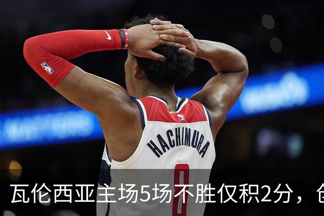 瓦伦西亚主场5场不胜仅积2分，创队史西甲最差主场开局