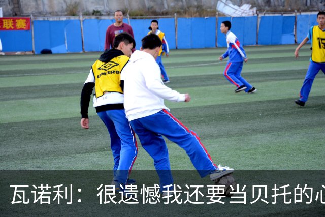 瓦诺利：很遗憾我还要当贝托的心理医生；我要帮佛罗伦萨起飞