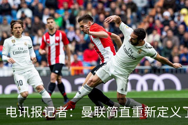 电讯报记者：曼联简直重新定义了“二流”一词