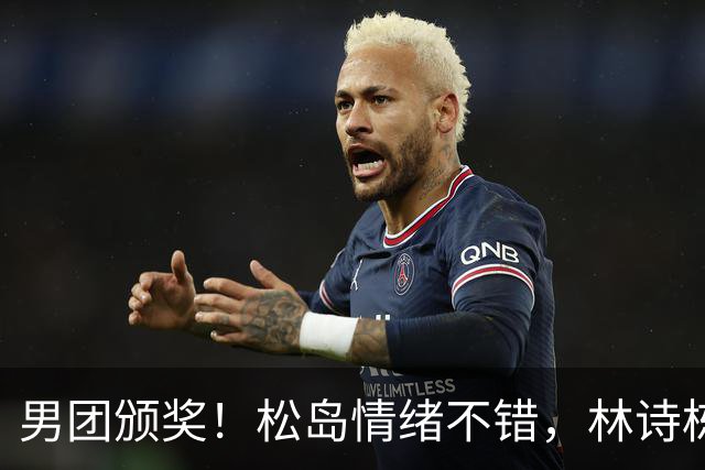 男团颁奖！松岛情绪不错，林诗栋周启豪亮眼，全队冠军合影很俏皮
