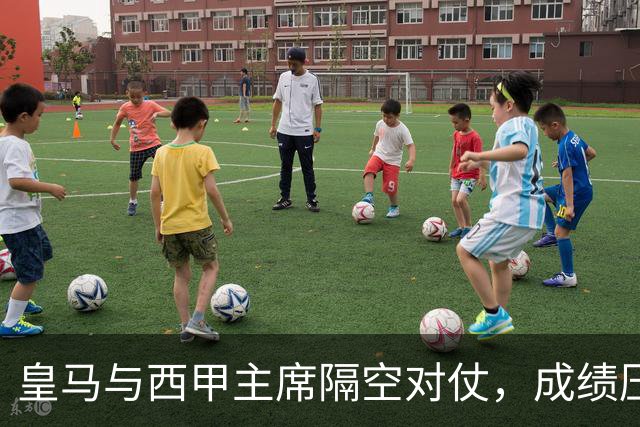 皇马与西甲主席隔空对仗，成绩压力促进冲突升级？