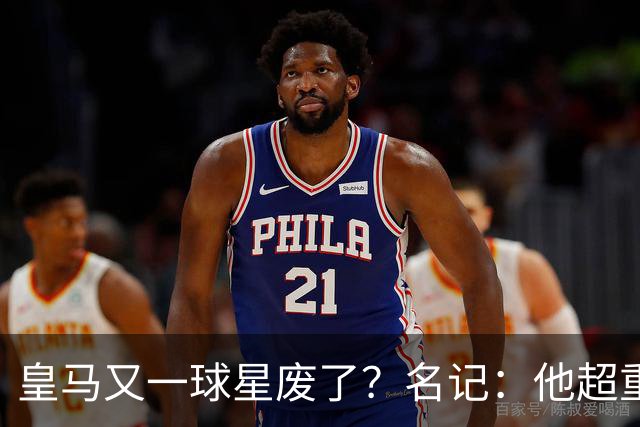 皇马又一球星废了？名记：他超重了8公斤