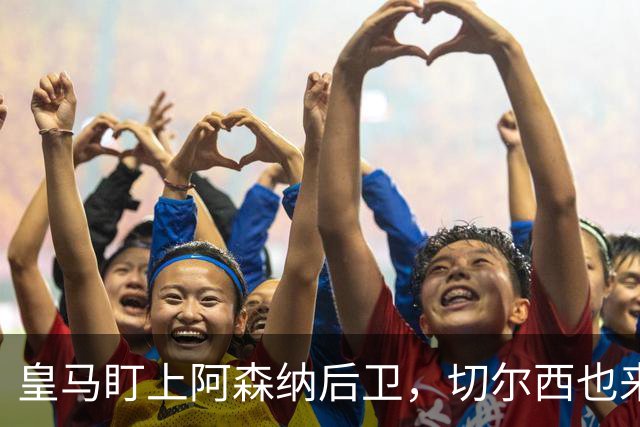 皇马盯上阿森纳后卫，切尔西也来抢，标价1亿欧