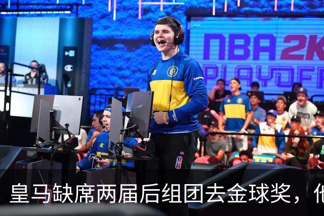 皇马缺席两届后组团去金球奖，他们知道结果了？