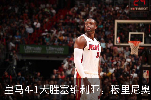 皇马4-1大胜塞维利亚，穆里尼奥三连胜证明战术不老