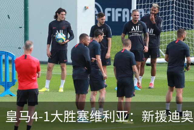 皇马4-1大胜塞维利亚：新援迪奥曼德闪耀，姆巴佩两球锁定胜局