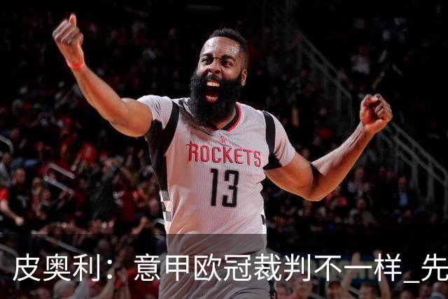 皮奥利：意甲欧冠裁判不一样 先踢欧冠再考虑那不勒斯