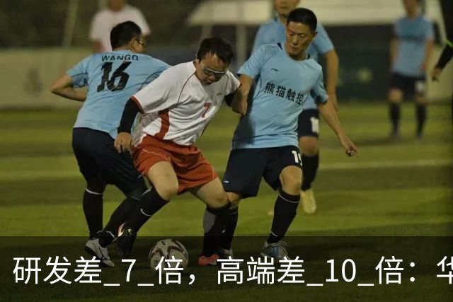 研发差 7 倍，高端差 10 倍：华为和小米，根本不是同一种竞争