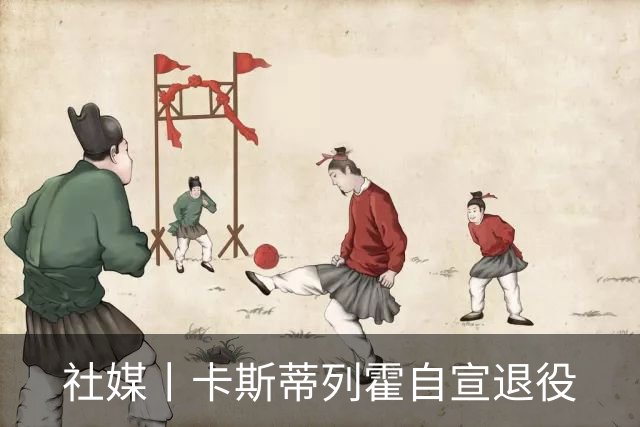 社媒丨卡斯蒂列霍自宣退役